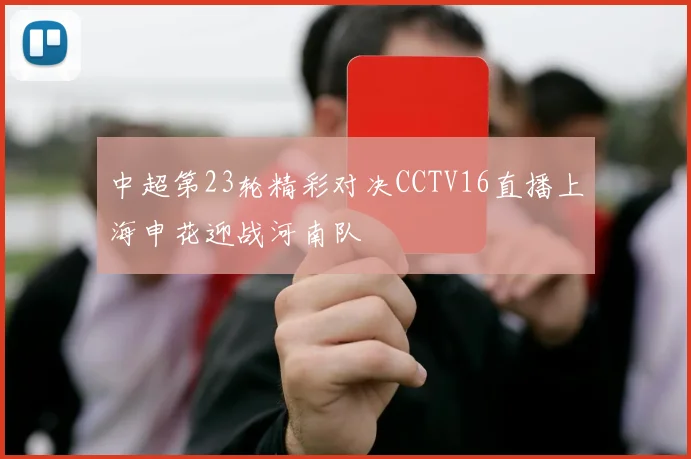 中超第23轮精彩对决CCTV16直播上海申花迎战河南队