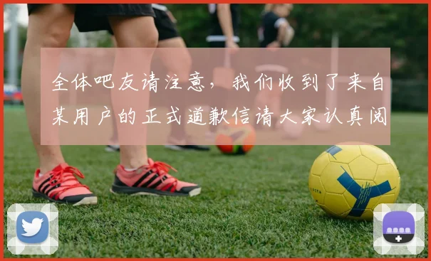 全体吧友请注意，我们收到了来自某用户的正式道歉信请大家认真阅读