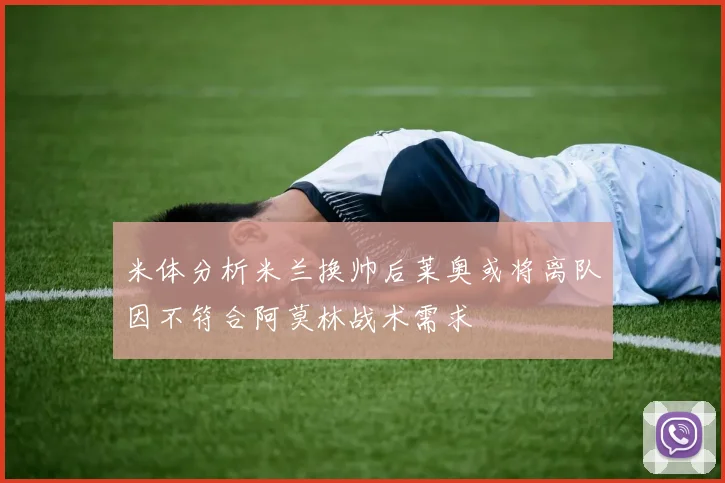 米体分析米兰换帅后莱奥或将离队因不符合阿莫林战术需求