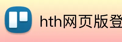 hth网页版登录 Logo